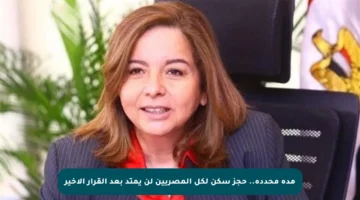 مدة محددة.. حجز سكن لكل المصريين لن يمتد بعد القرار الأخير